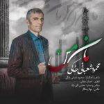 دانلود آهنگ محمود شعبانی خاکی مان من